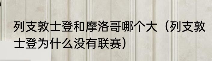 列支敦士登和摩洛哥哪个大（列支敦士登为什么没有联赛）