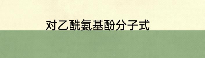 对乙酰氨基酚分子式