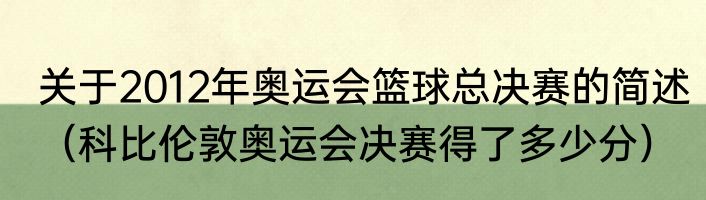 关于2012年奥运会篮球总决赛的简述（科比伦敦奥运会决赛得了多少分）