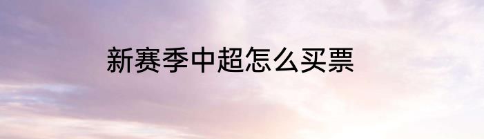 新赛季中超怎么买票