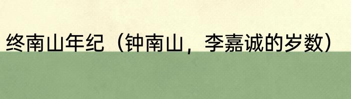 终南山年纪（钟南山，李嘉诚的岁数）