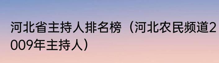 河北省主持人排名榜（河北农民频道2009年主持人）