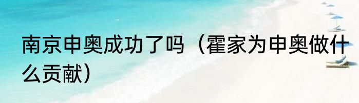 南京申奥成功了吗（霍家为申奥做什么贡献）