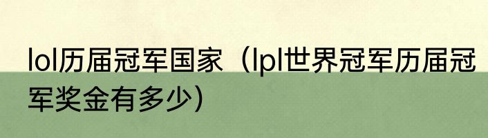 lol历届冠军国家（lpl世界冠军历届冠军奖金有多少）