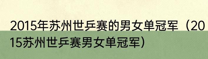 2015年苏州世乒赛的男女单冠军（2015苏州世乒赛男女单冠军）