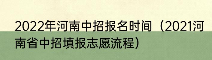 2022年河南中招报名时间（2021河南省中招填报志愿流程）