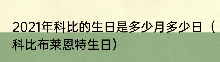 2021年科比的生日是多少月多少日（科比布莱恩特生日）