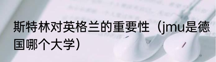 斯特林对英格兰的重要性（jmu是德国哪个大学）