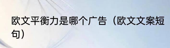 欧文平衡力是哪个广告（欧文文案短句）
