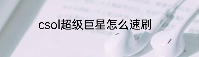 csol超级巨星怎么速刷