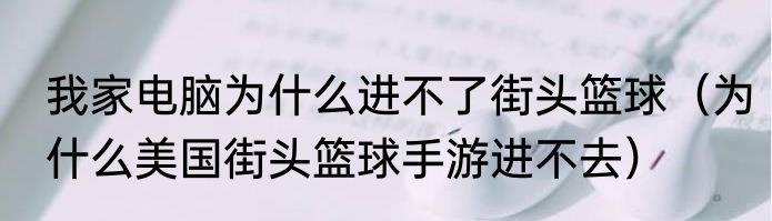 我家电脑为什么进不了街头篮球（为什么美国街头篮球手游进不去）