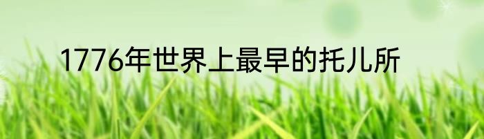 1776年世界上最早的托儿所