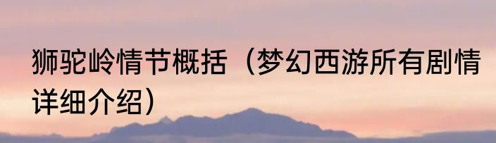 狮驼岭情节概括（梦幻西游所有剧情详细介绍）