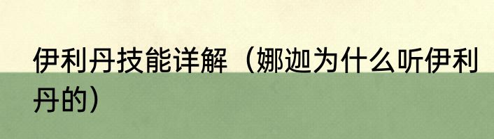 伊利丹技能详解（娜迦为什么听伊利丹的）