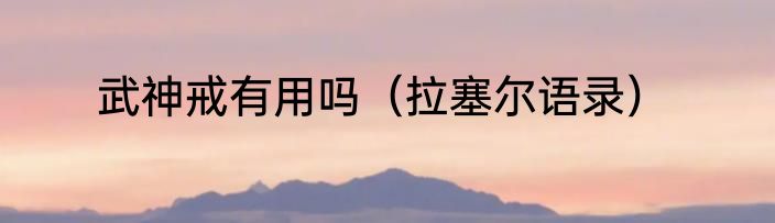 武神戒有用吗（拉塞尔语录）