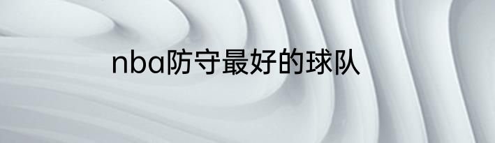nba防守最好的球队