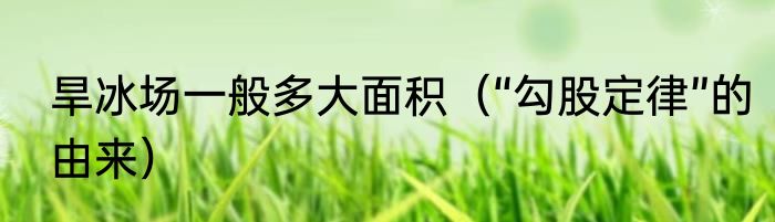 旱冰场一般多大面积（“勾股定律”的由来）