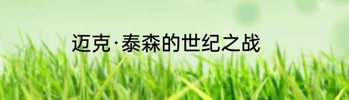 迈克·泰森的世纪之战