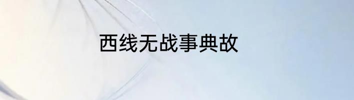 西线无战事典故