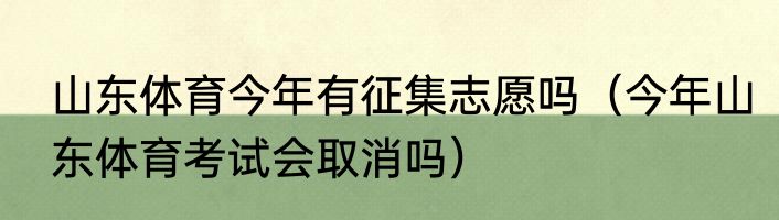 山东体育今年有征集志愿吗（今年山东体育考试会取消吗）
