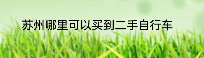 苏州哪里可以买到二手自行车