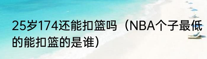 25岁174还能扣篮吗（NBA个子最低的能扣篮的是谁）