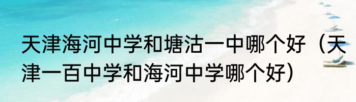 天津海河中学和塘沽一中哪个好（天津一百中学和海河中学哪个好）