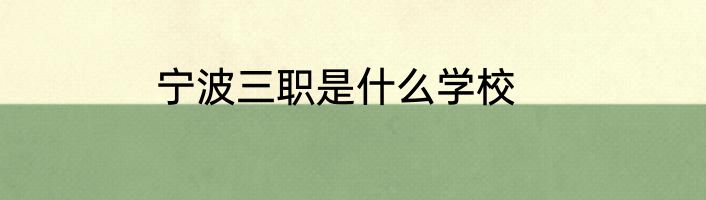 宁波三职是什么学校