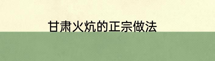 甘肃火炕的正宗做法