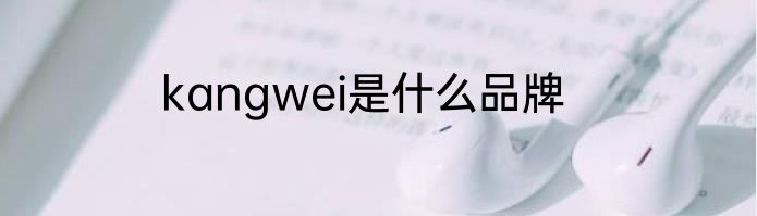 kangwei是什么品牌
