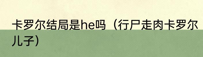卡罗尔结局是he吗（行尸走肉卡罗尔儿子）