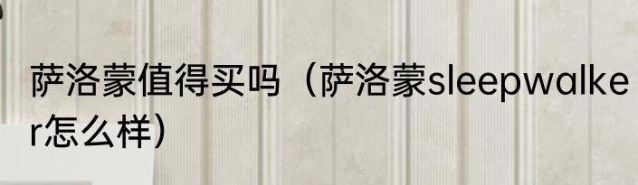 萨洛蒙值得买吗（萨洛蒙sleepwalker怎么样）