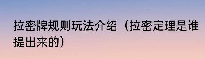 拉密牌规则玩法介绍（拉密定理是谁提出来的）