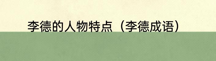李德的人物特点（李德成语）