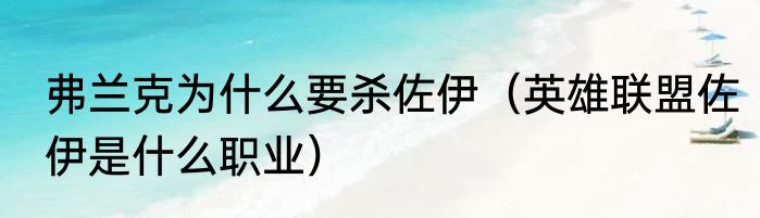 弗兰克为什么要杀佐伊（英雄联盟佐伊是什么职业）