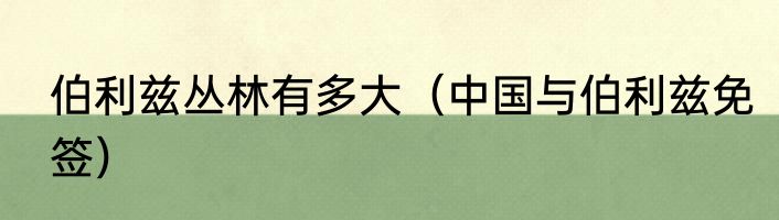 伯利兹丛林有多大（中国与伯利兹免签）