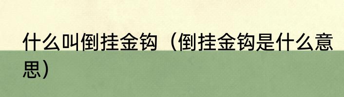 什么叫倒挂金钩（倒挂金钩是什么意思）