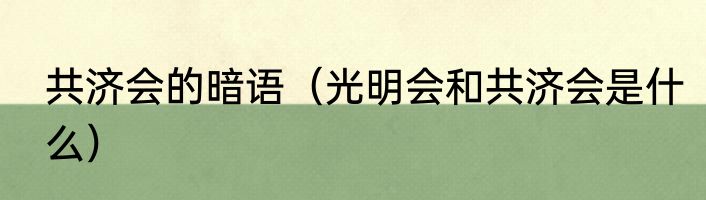 共济会的暗语（光明会和共济会是什么）