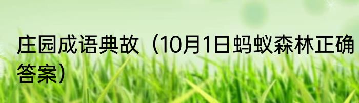 庄园成语典故（10月1日蚂蚁森林正确答案）