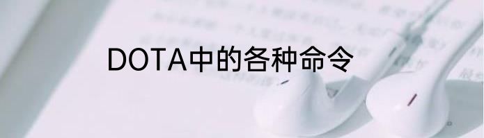DOTA中的各种命令