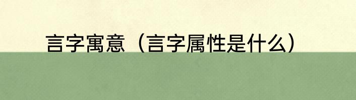 言字寓意（言字属性是什么）