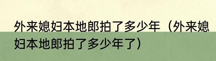 外来媳妇本地郎拍了多少年（外来媳妇本地郎拍了多少年了）