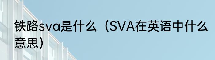铁路sva是什么（SVA在英语中什么意思）