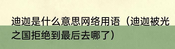 迪迦是什么意思网络用语（迪迦被光之国拒绝到最后去哪了）