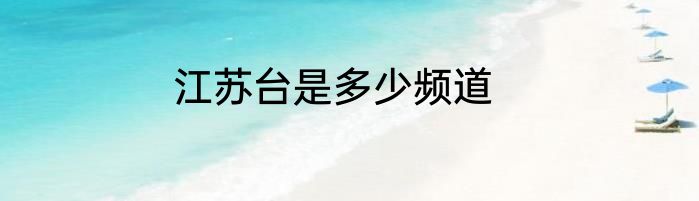 江苏台是多少频道