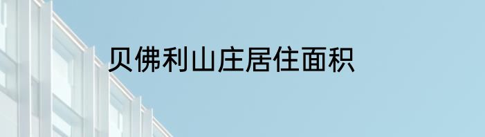 贝佛利山庄居住面积