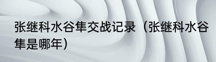 张继科水谷隼交战记录（张继科水谷隼是哪年）