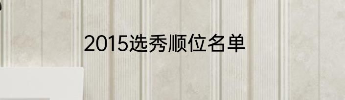 2015选秀顺位名单
