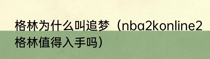 格林为什么叫追梦（nba2konline2格林值得入手吗）