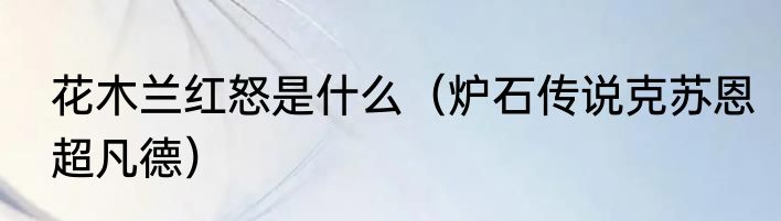 花木兰红怒是什么（炉石传说克苏恩超凡德）